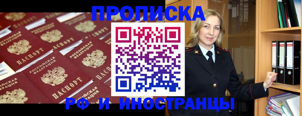 купить прописку в Минусинске