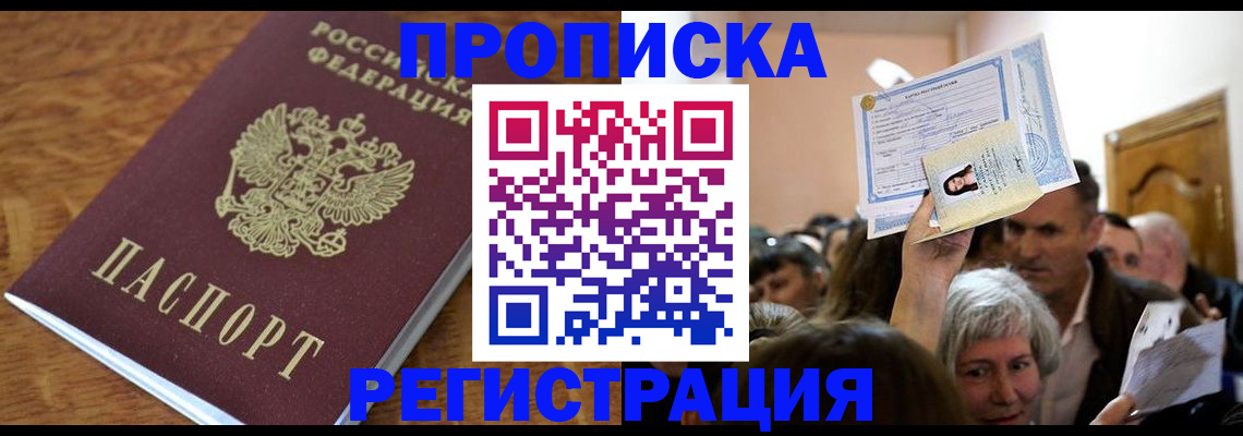 прописка в квартире в Минусинске