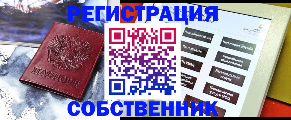 временная регистрация собственник в Минусинске